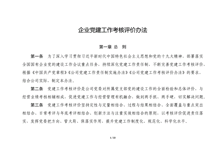 企业年度党建工作考核评价办法_第1页