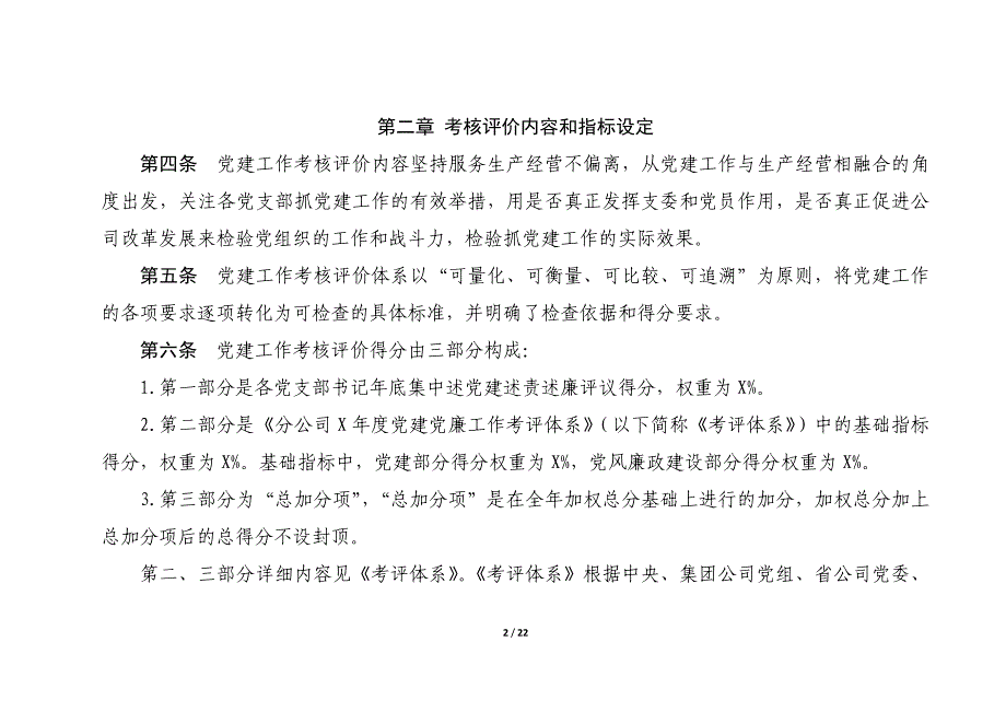 企业年度党建工作考核评价办法_第2页