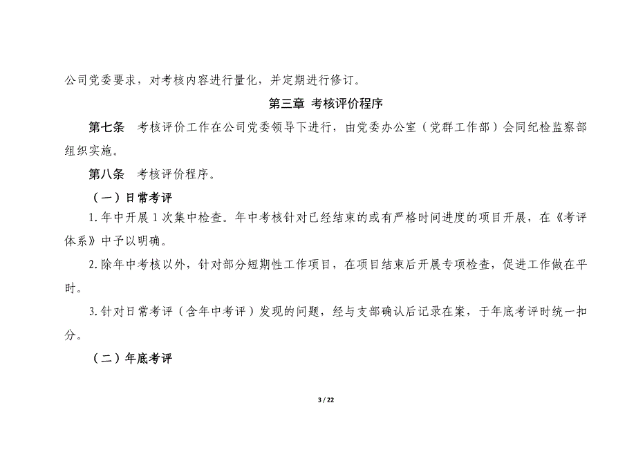 企业年度党建工作考核评价办法_第3页