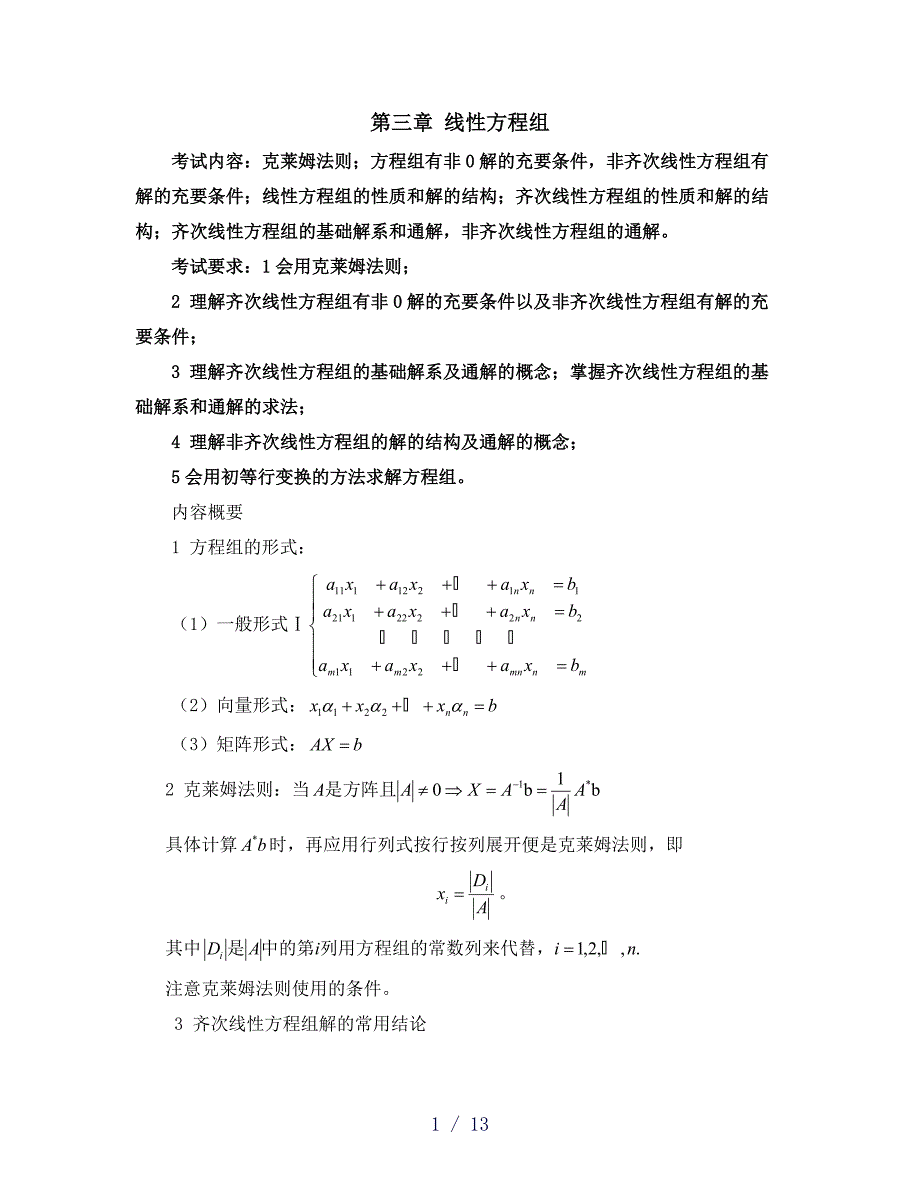 线性方程组word版_第1页