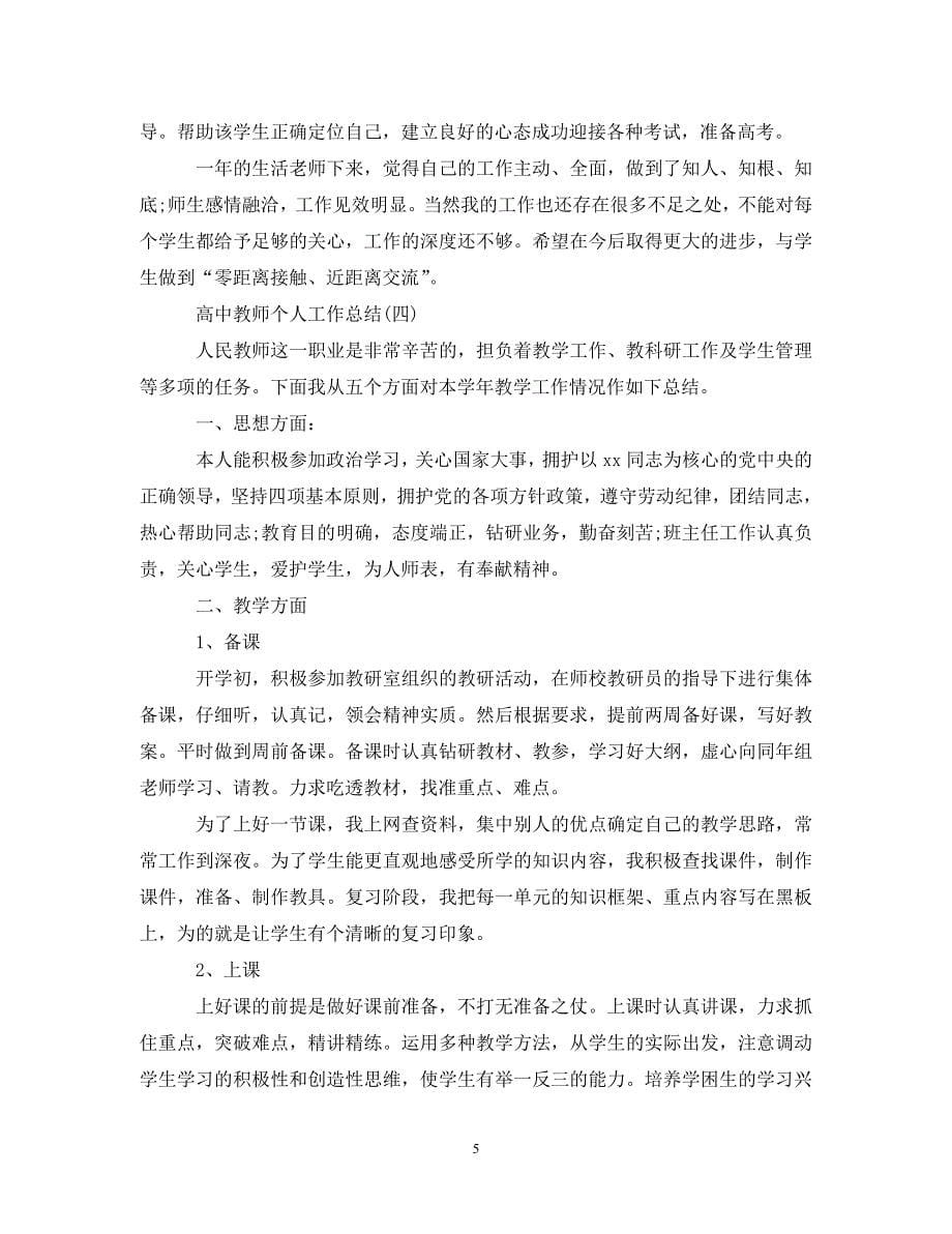 高中教师个人工作总结范文_0__第5页