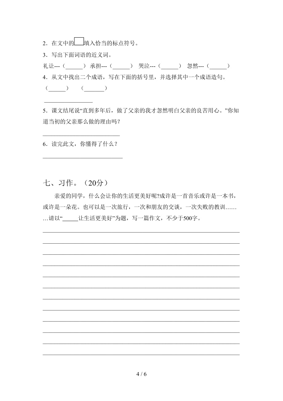 2020年六年级语文下册第一次月考综合检测卷及答案_第4页