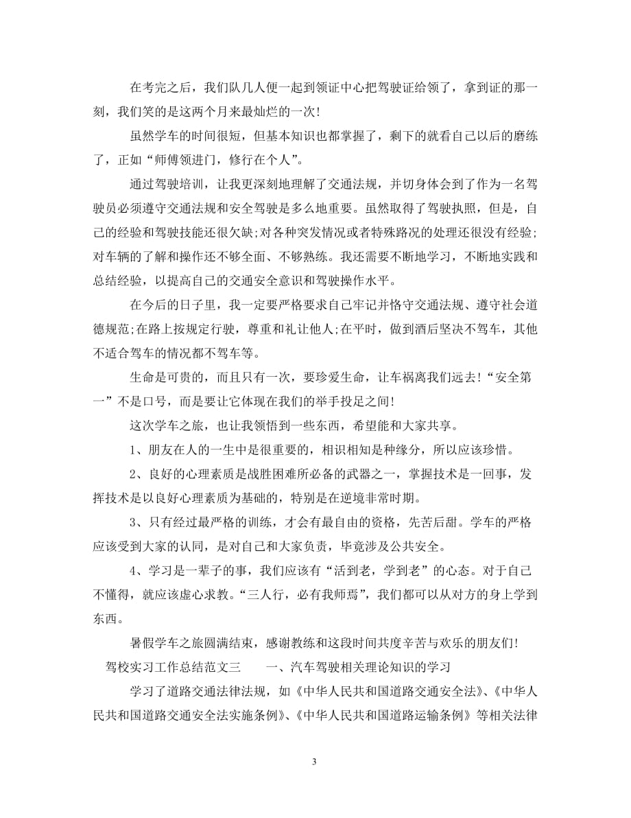 驾校实习工作总结优秀范文3篇__第3页