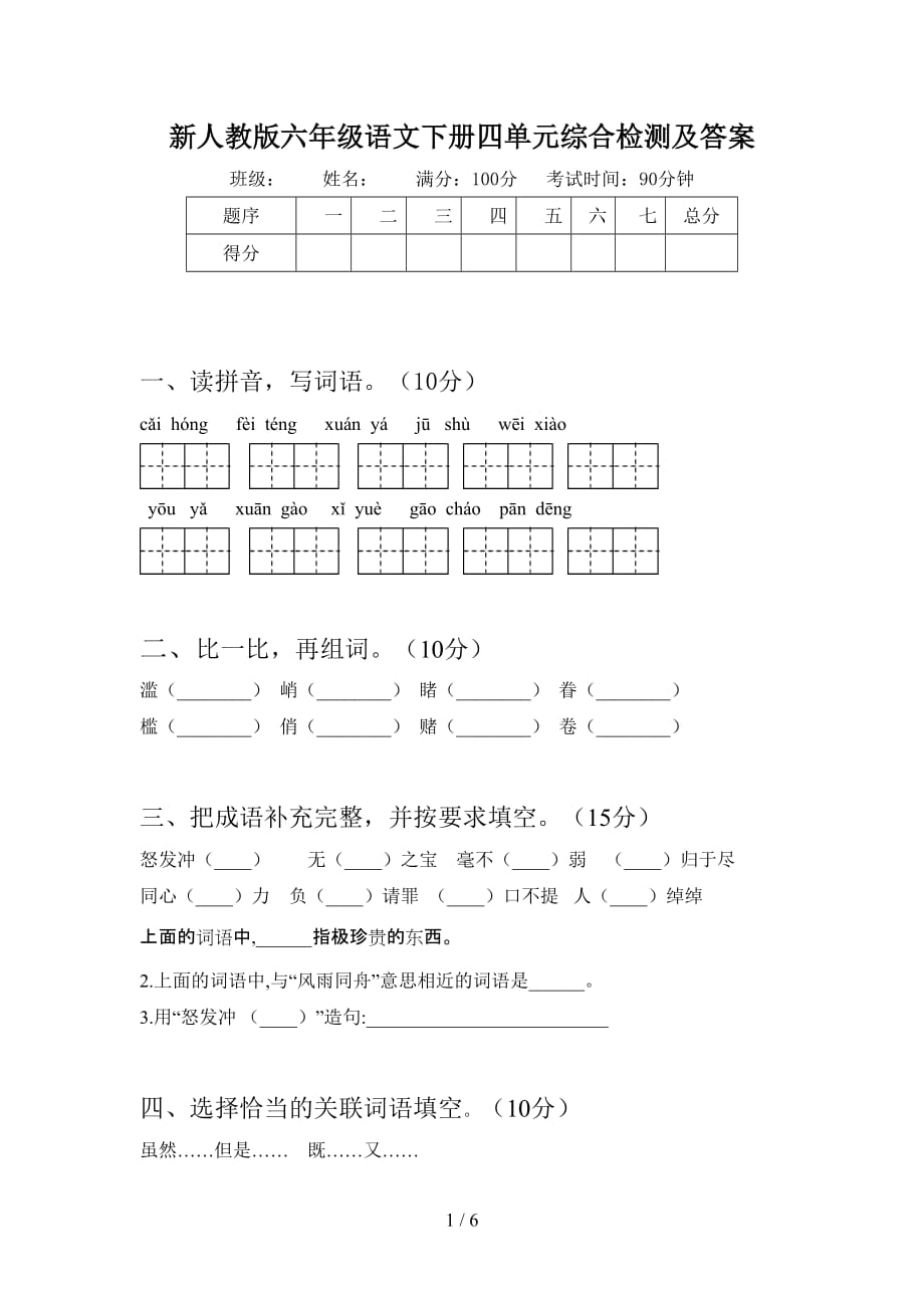 新人教版六年级语文下册四单元综合检测及答案_第1页