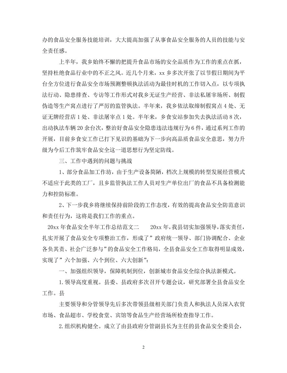 2020年食品安全半年工作总结0_第2页