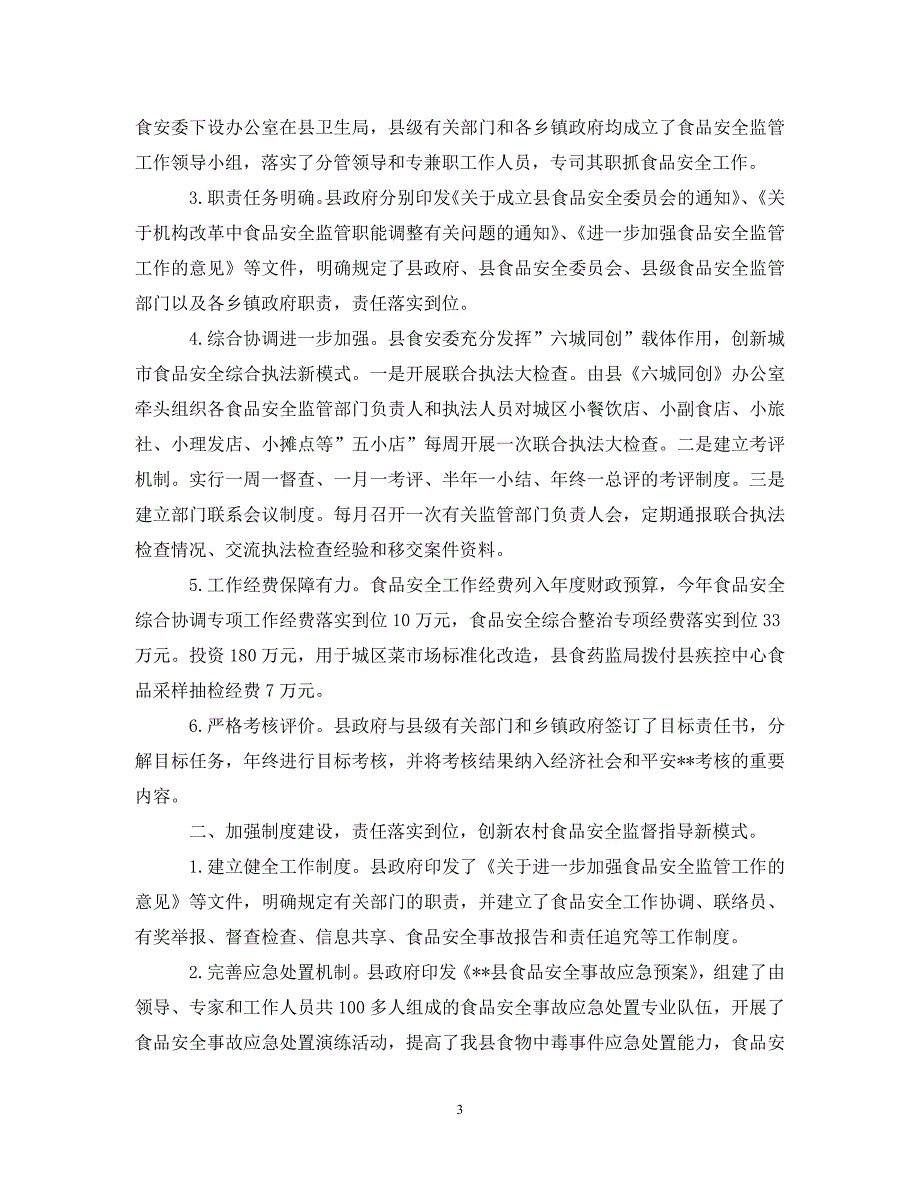 2020年食品安全半年工作总结0_第3页