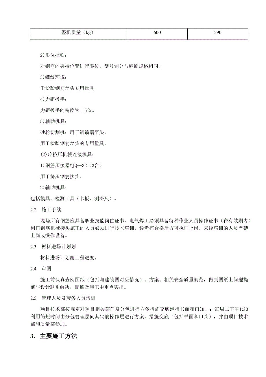 高层建筑钢筋工程施工方案_第3页