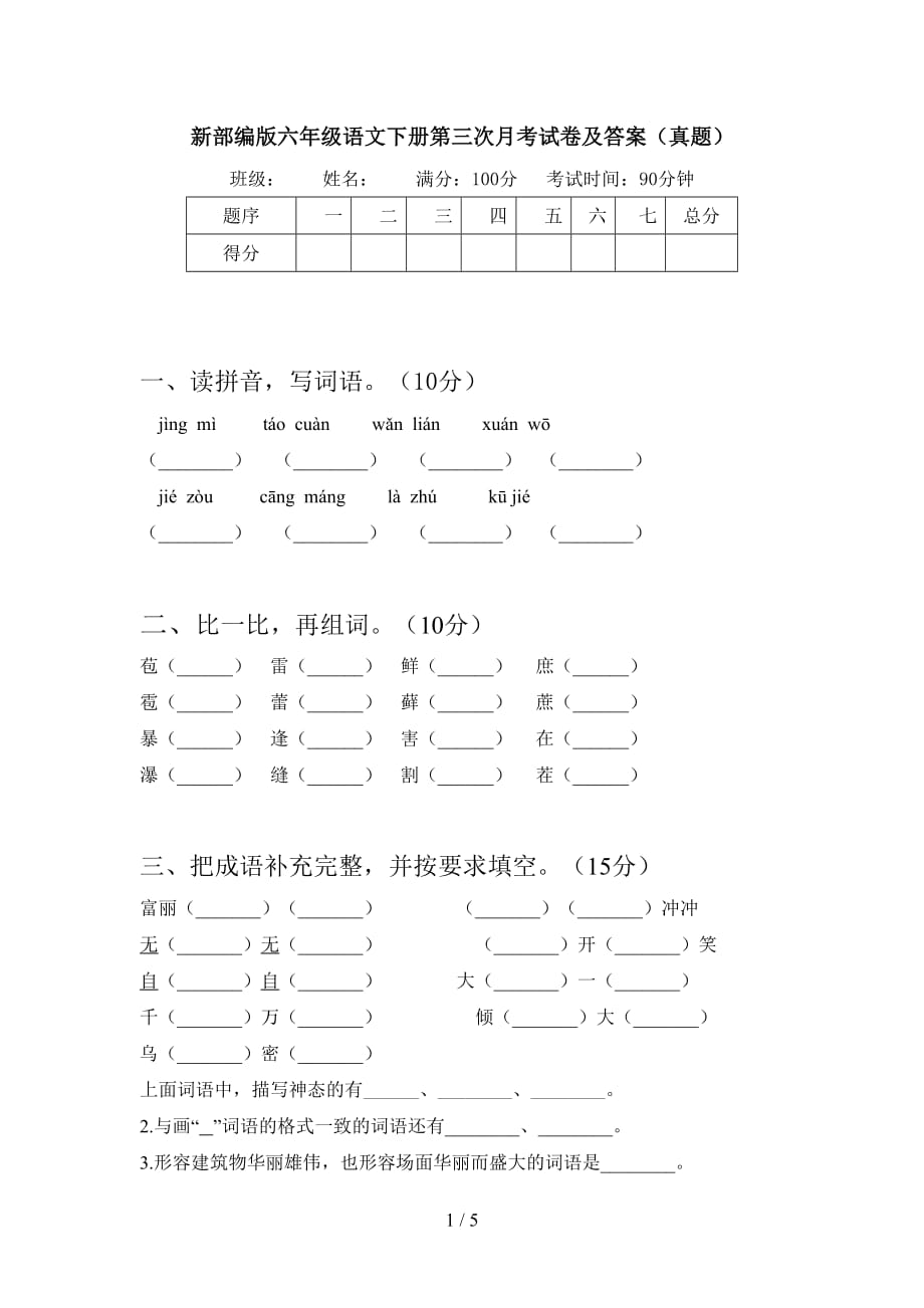 新部编版六年级语文下册第三次月考试卷及答案（真题_第1页