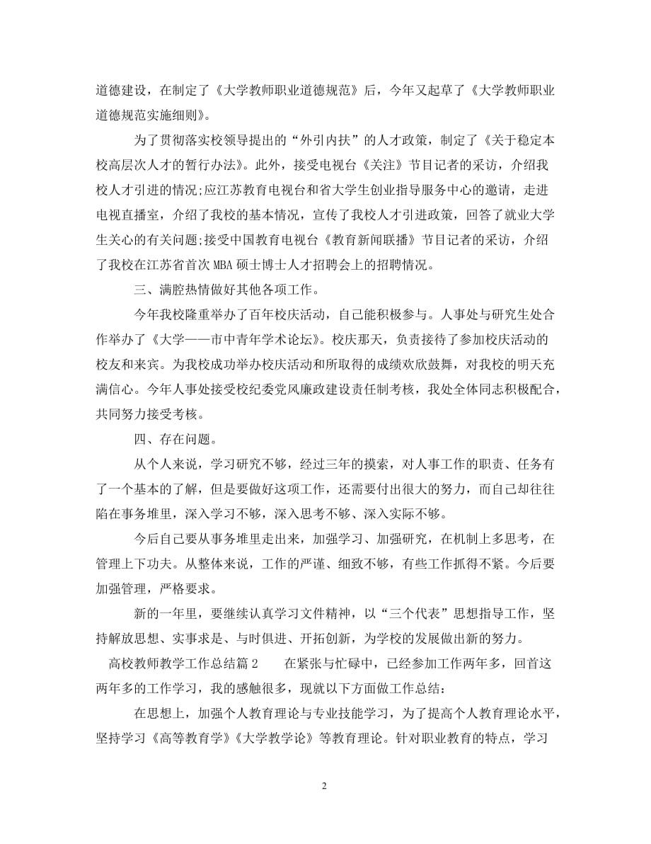 高校教师教学工作总结__第2页