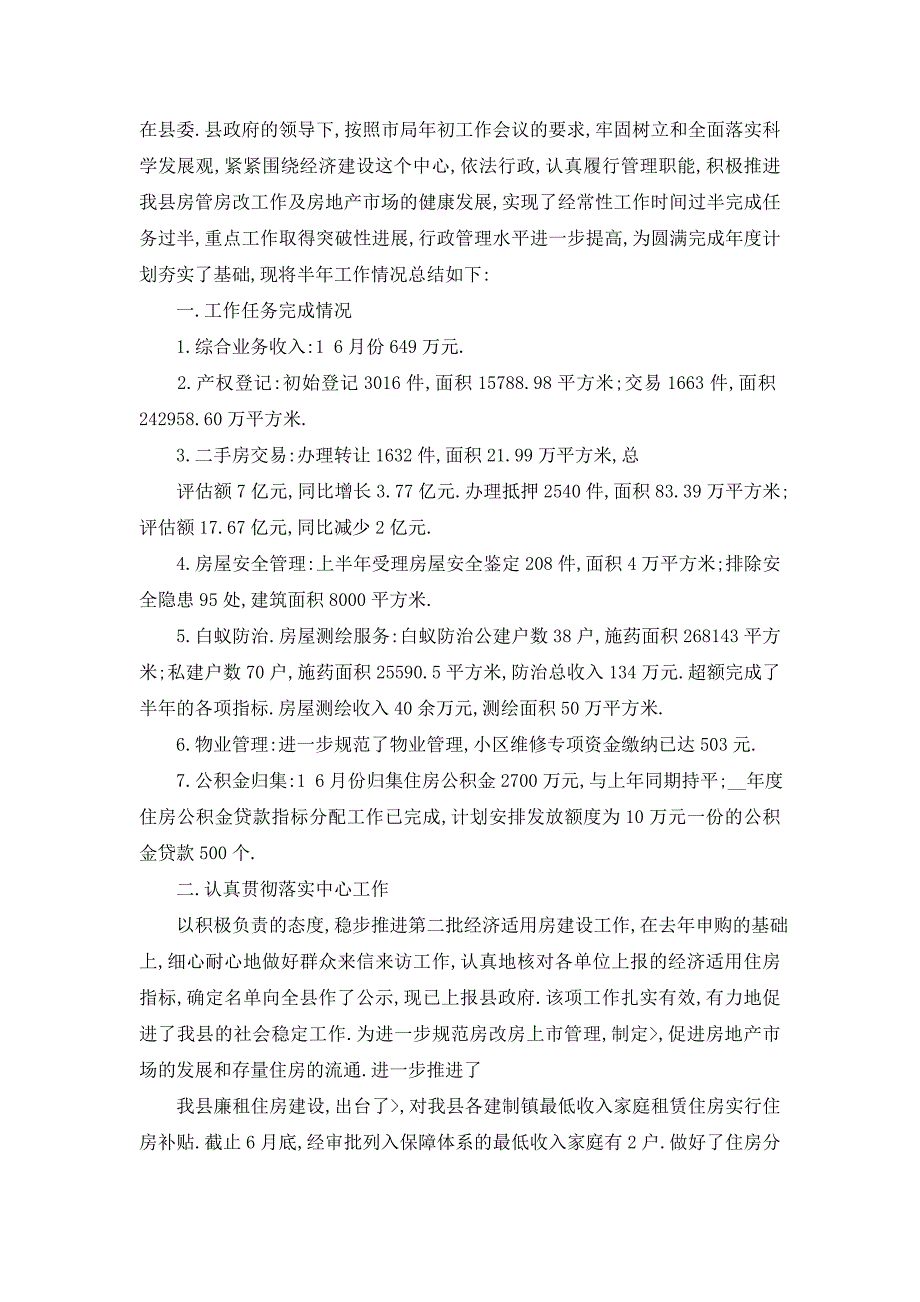 2021年上半年某县房管局工作总结(精选多篇)_第3页