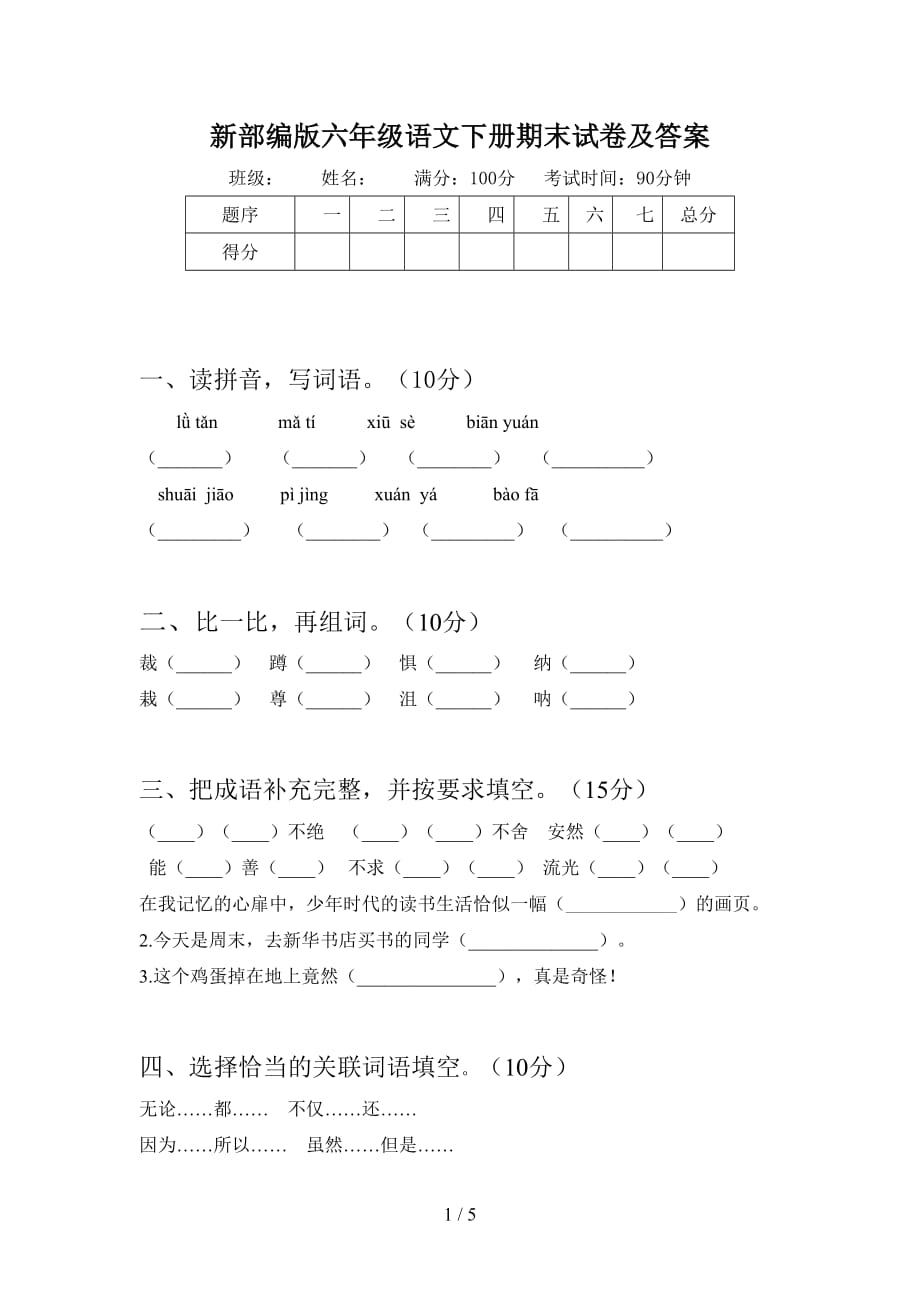 新部编版六年级语文下册期末试卷及答案_第1页