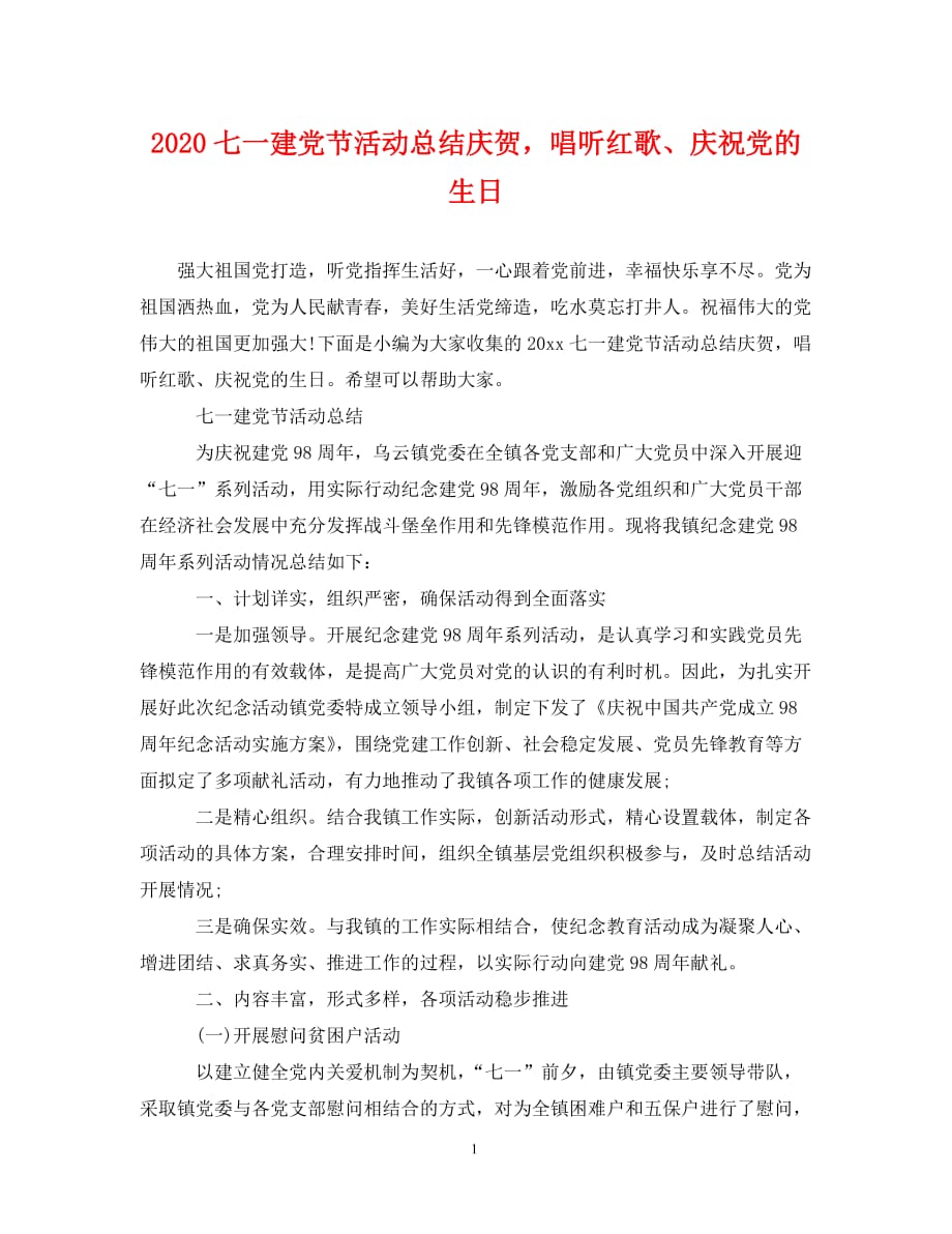 2020七一建党节活动总结庆贺唱听红歌、庆祝党的生日__第1页