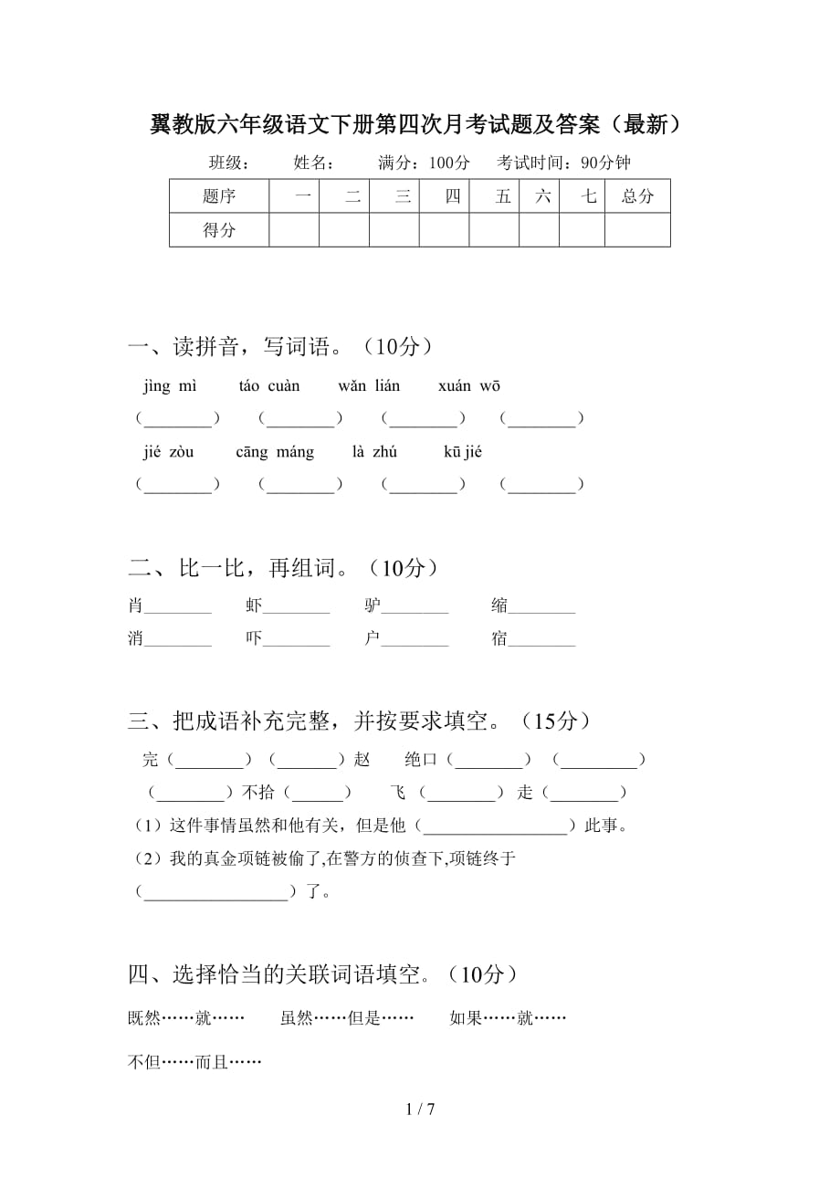 翼教版六年级语文下册第四次月考试题及答案（最新_第1页