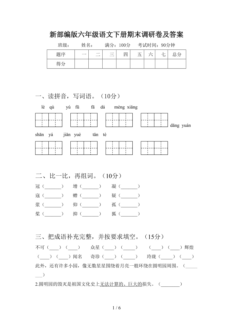 新部编版六年级语文下册期末调研卷及答案_第1页