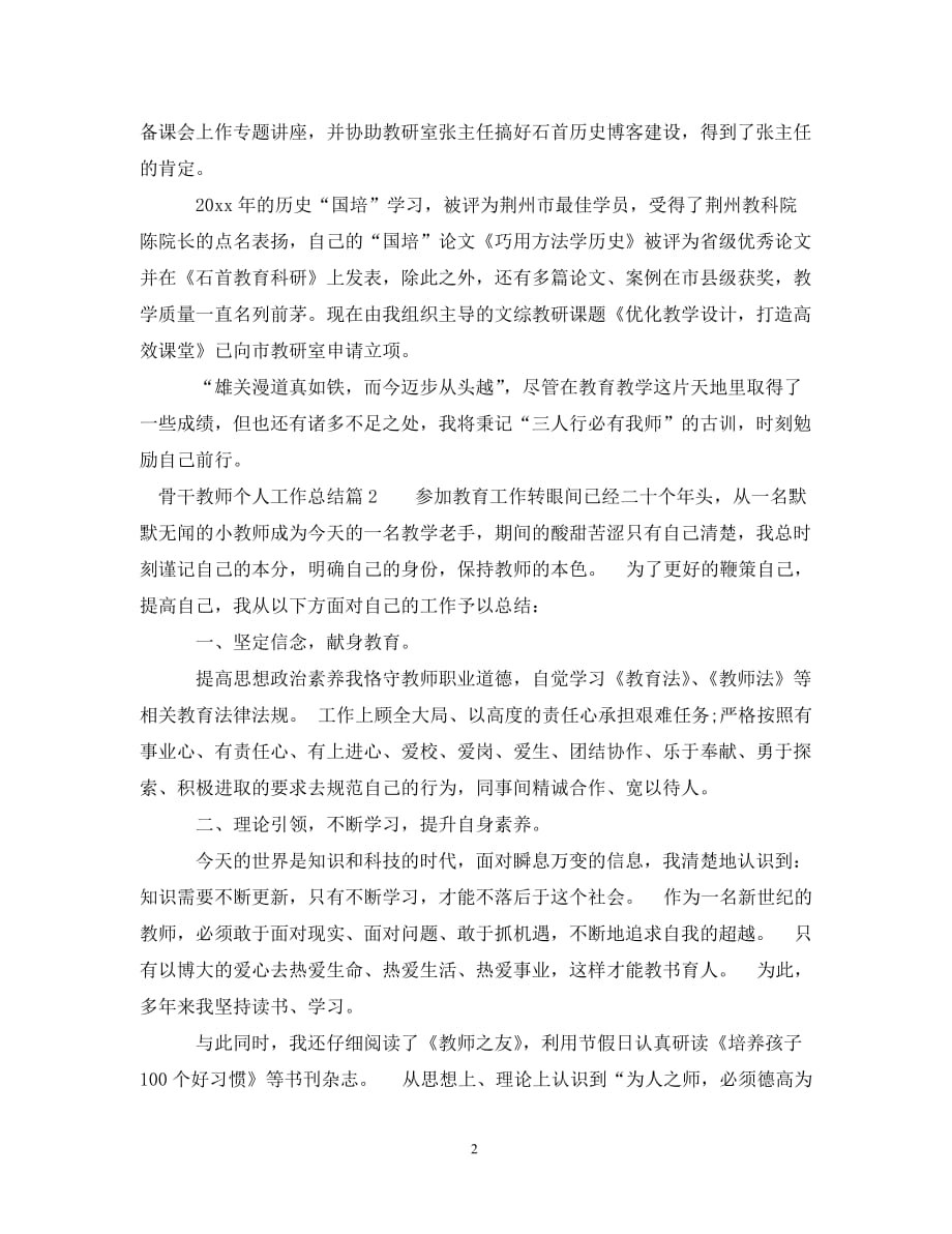 骨干教师个人工作总结__第2页