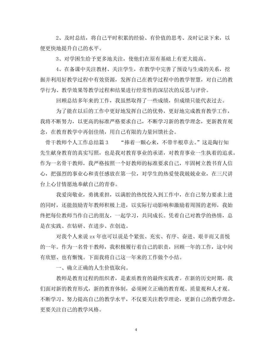 骨干教师个人工作总结__第4页