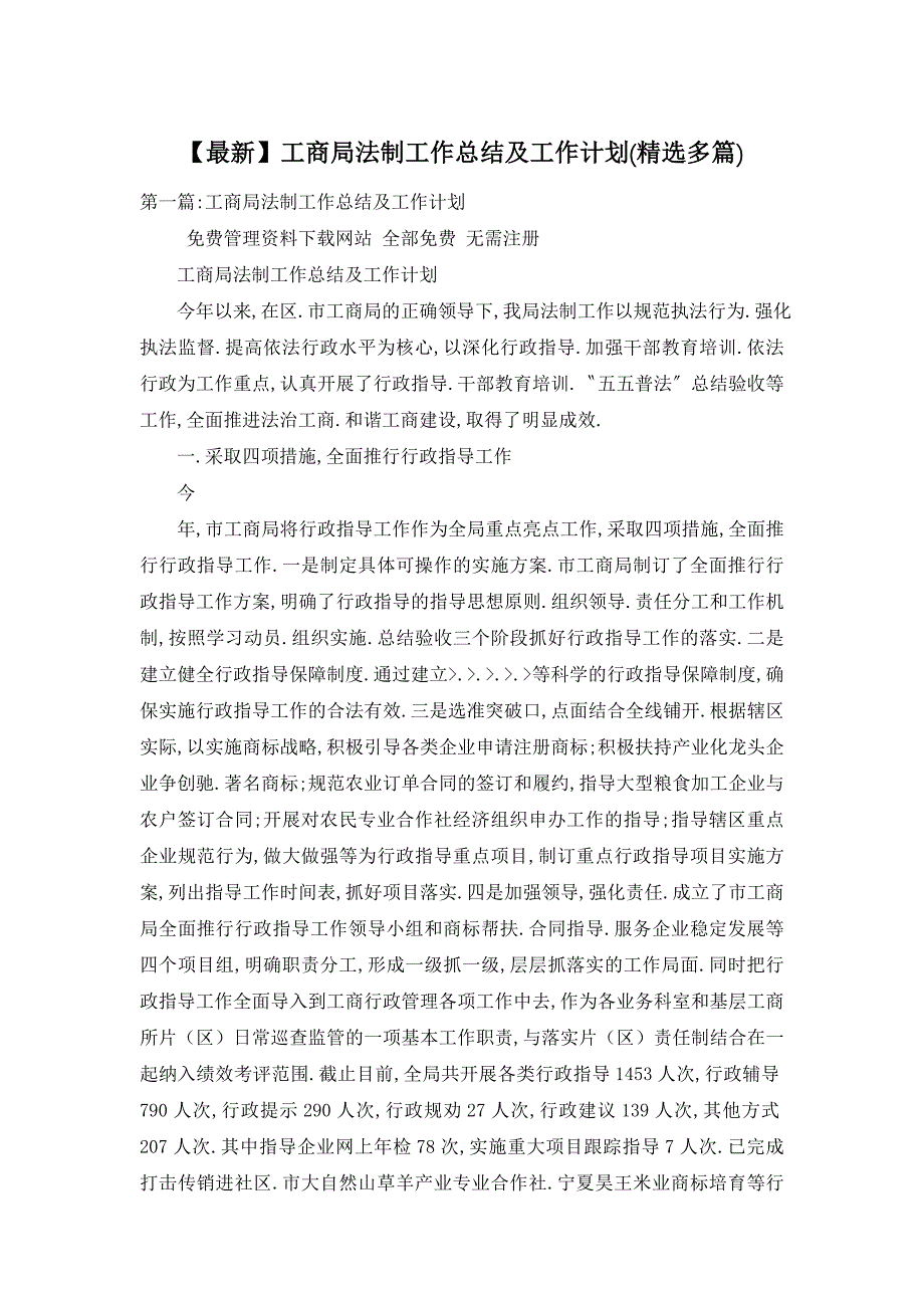 2021年工商局法制工作总结及工作计划(精选多篇)_第1页