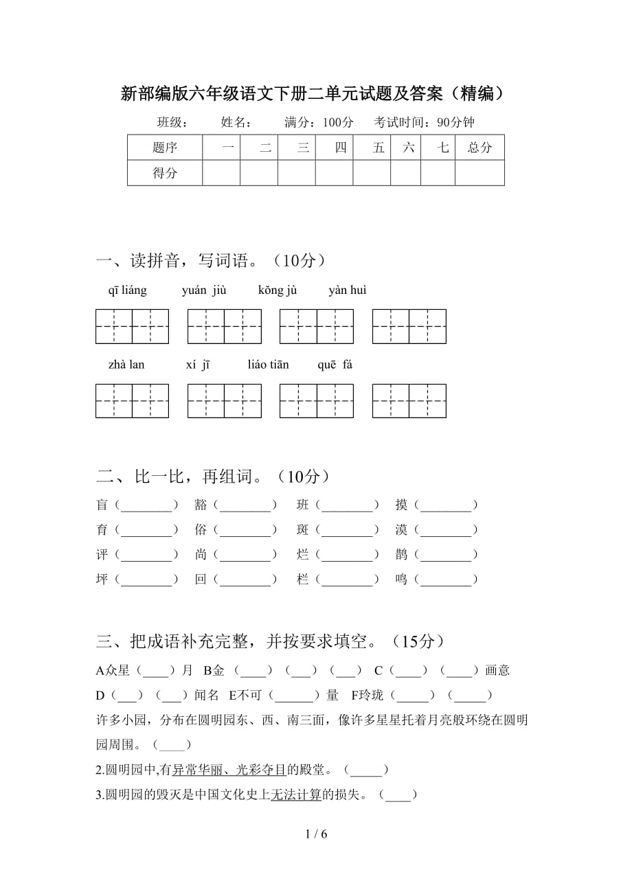 新部编版六年级语文下册二单元试题及答案（精编_第1页