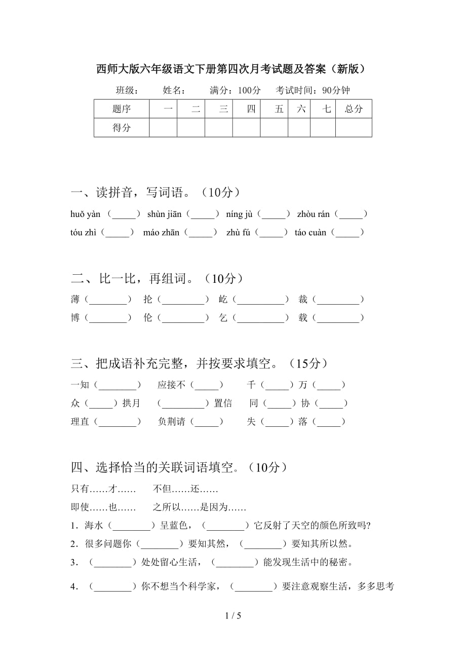 西师大版六年级语文下册第四次月考试题及答案（新版_第1页