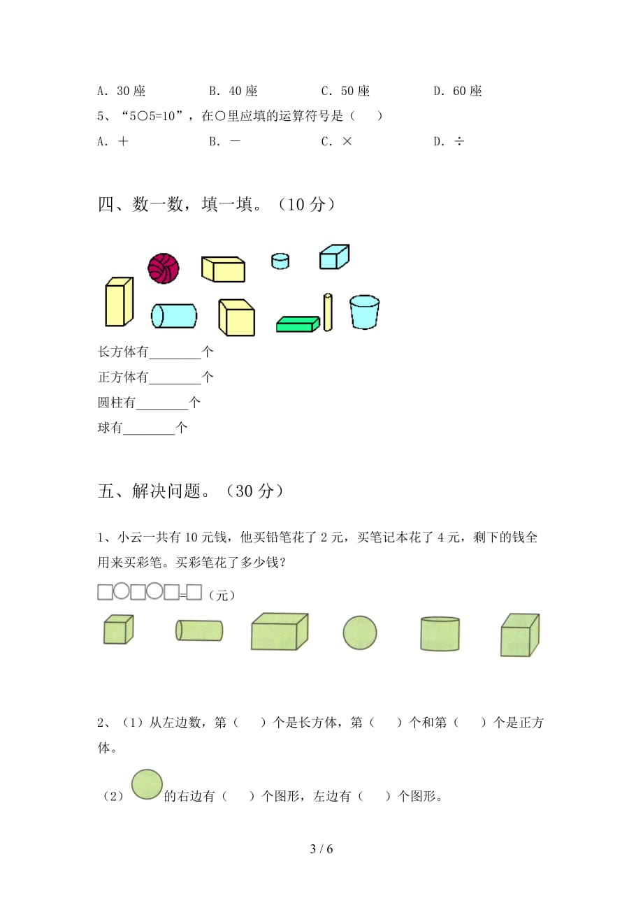 人教版一年级数学下册第三次月考综合能力测试卷及答案_第3页