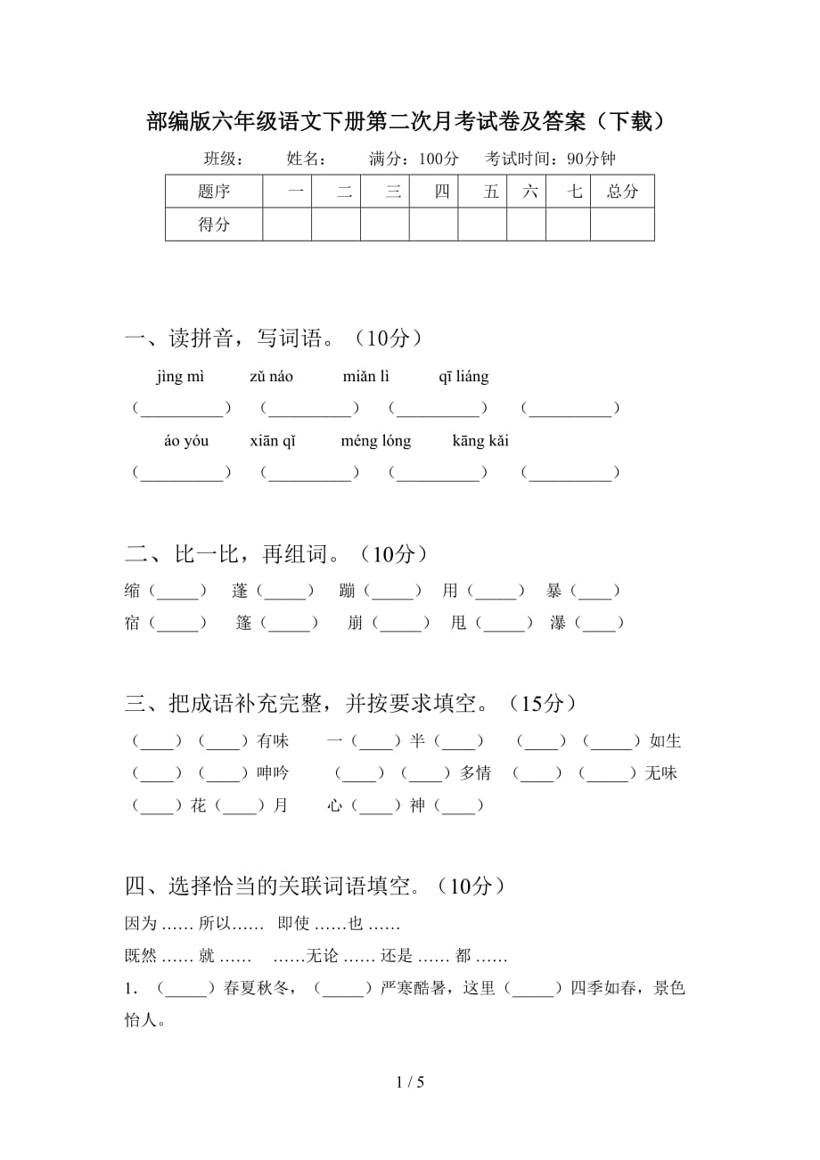 部编版六年级语文下册第二次月考试卷及答案（下载_第1页