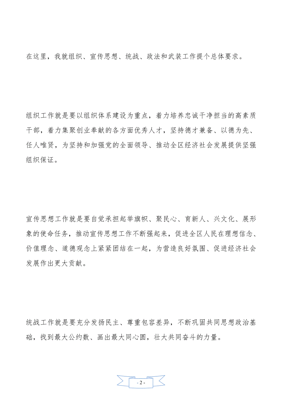 书记在全区党建工作会议上的讲话稿._第2页