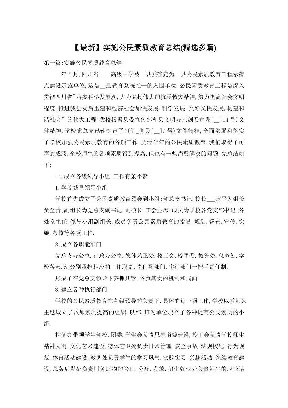 2021年实施公民素质教育总结(精选多篇)_第1页