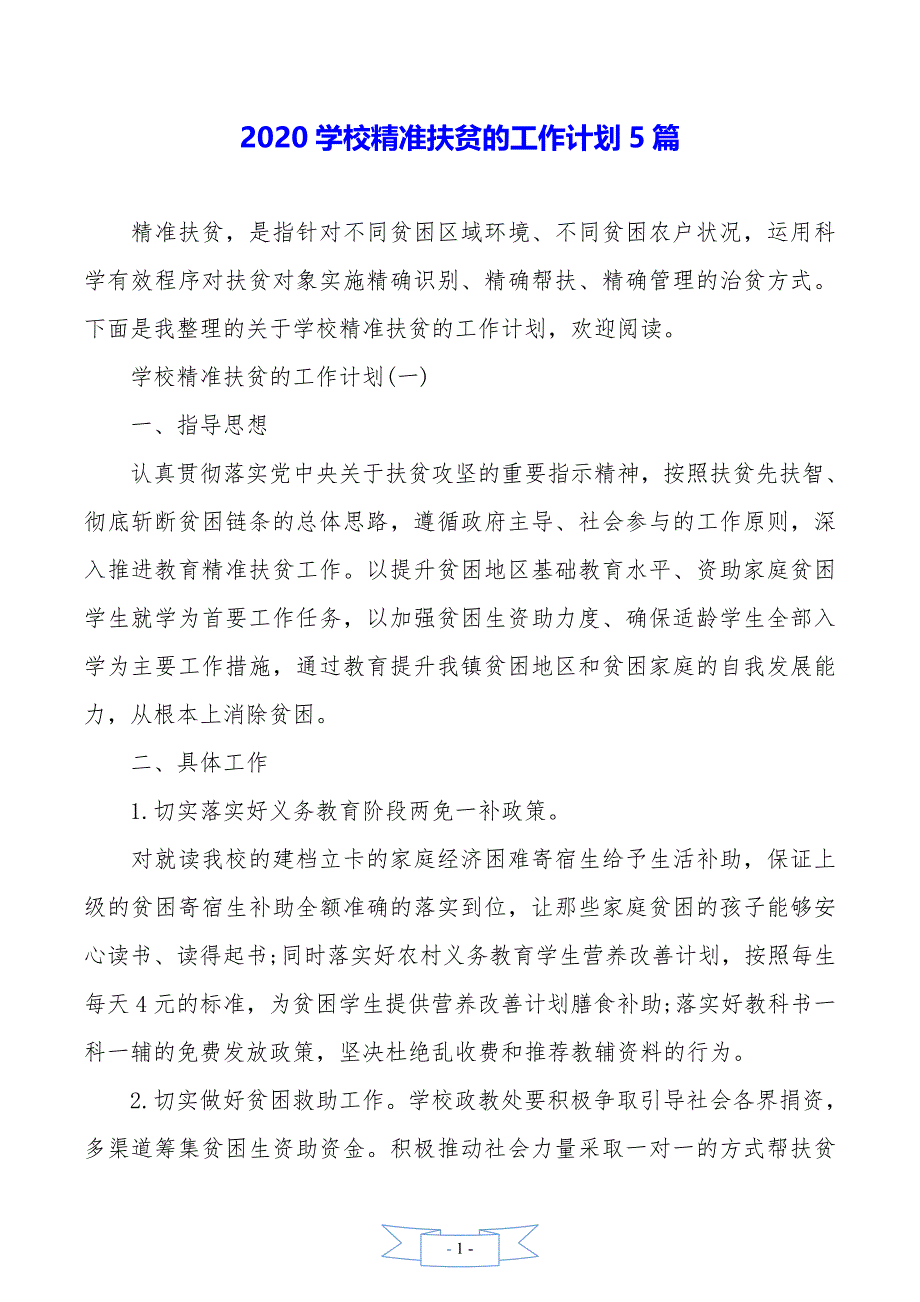 2020学校精准扶贫的工作计划5篇_第1页