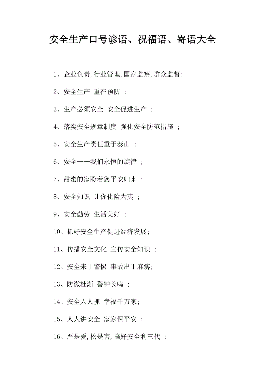 安全生产口号谚语、祝福语、寄语大全（60页）_第1页