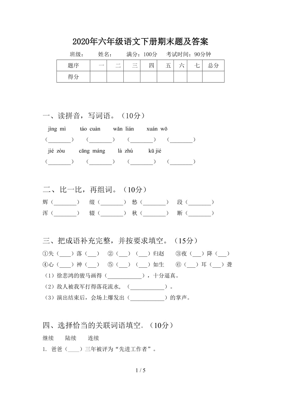 2020年六年级语文下册期末题及答案_第1页