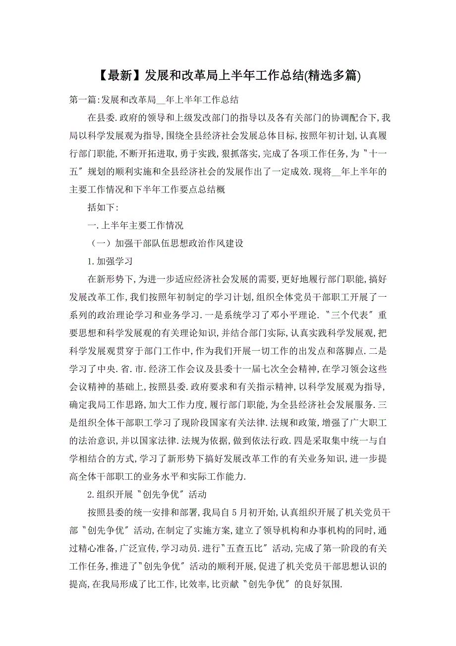 2021年发展和改革局上半年工作总结(精选多篇)_第1页