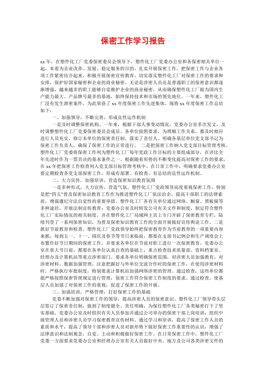 [精选稿]保密工作学习报告[通用]_第1页