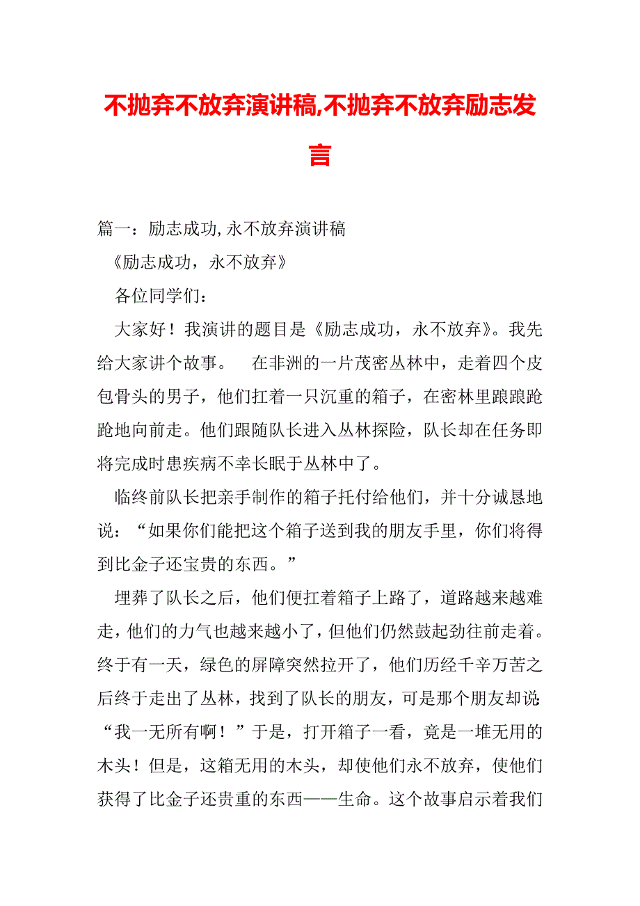 不抛弃不放弃演讲稿,不抛弃不放弃励志发言（WORD可编辑）._第2页