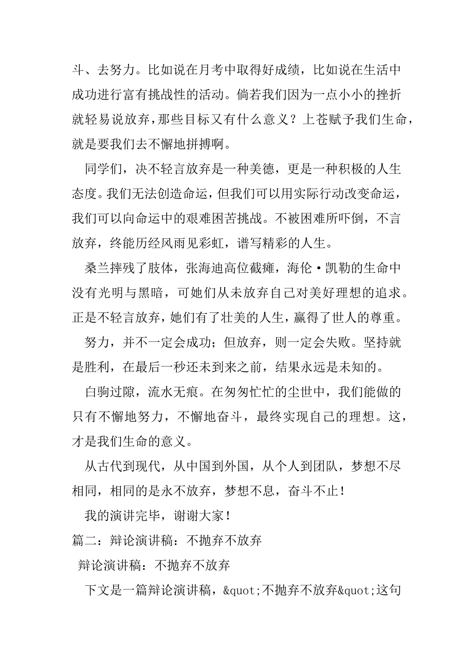 不抛弃不放弃演讲稿,不抛弃不放弃励志发言（WORD可编辑）._第4页