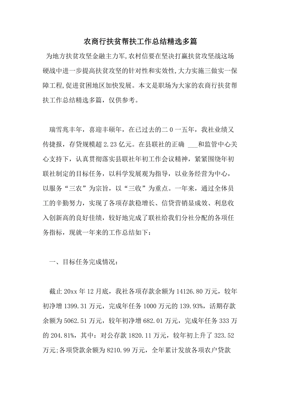 2021年农商行扶贫帮扶工作总结精选多篇_第1页