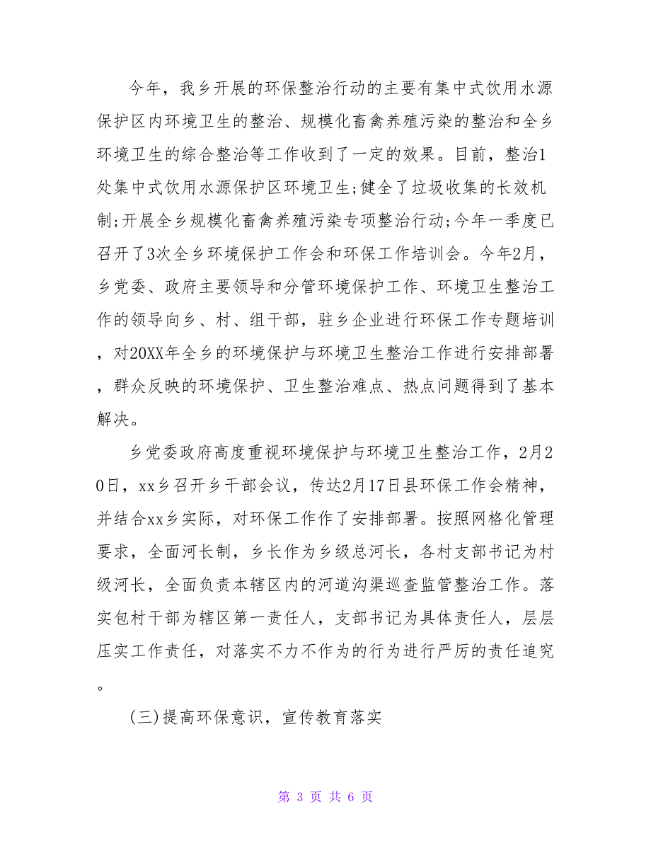 乡人民政府20XX年第一季度环保工作总结_第3页