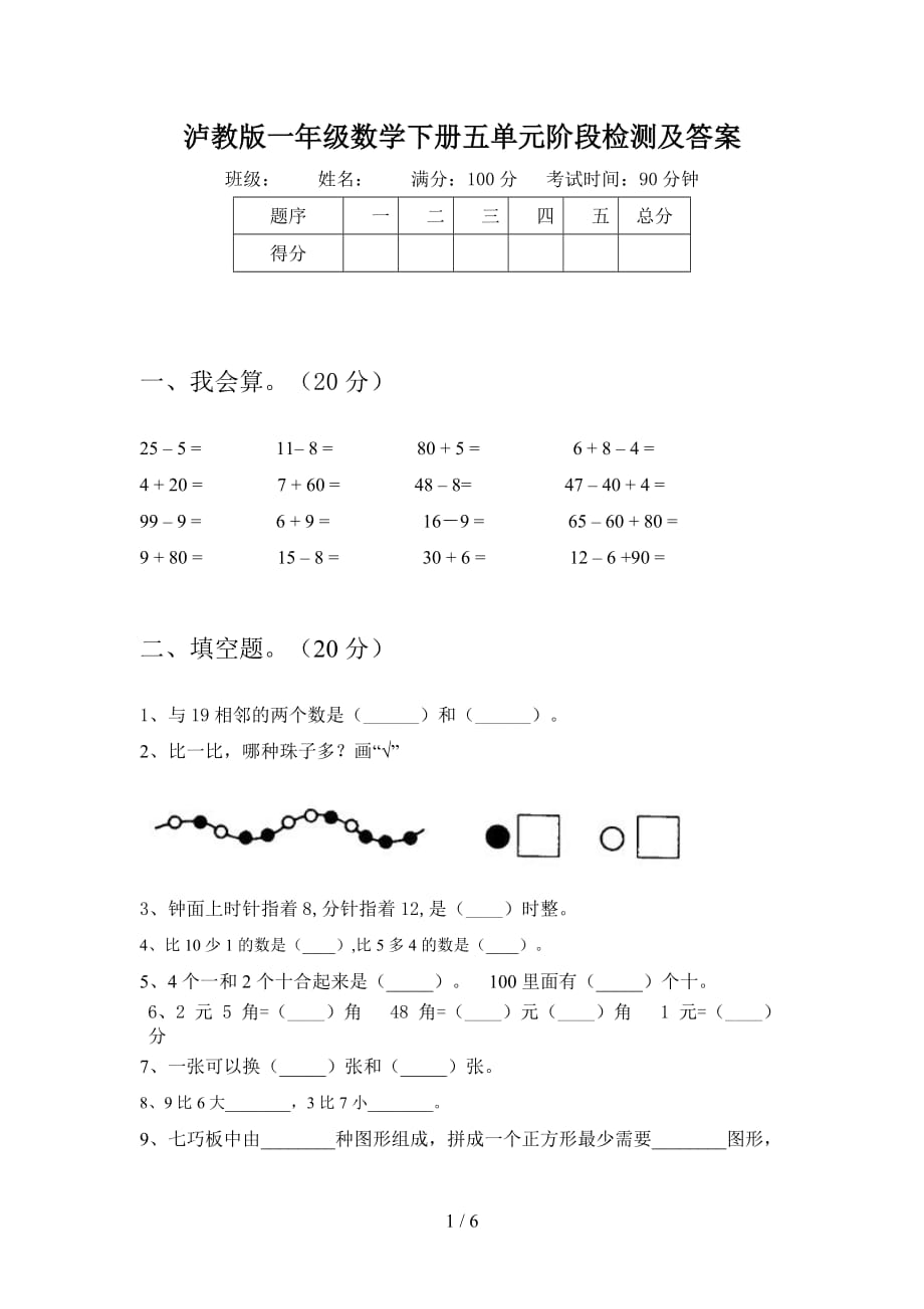 泸教版一年级数学下册五单元阶段检测及答案_第1页