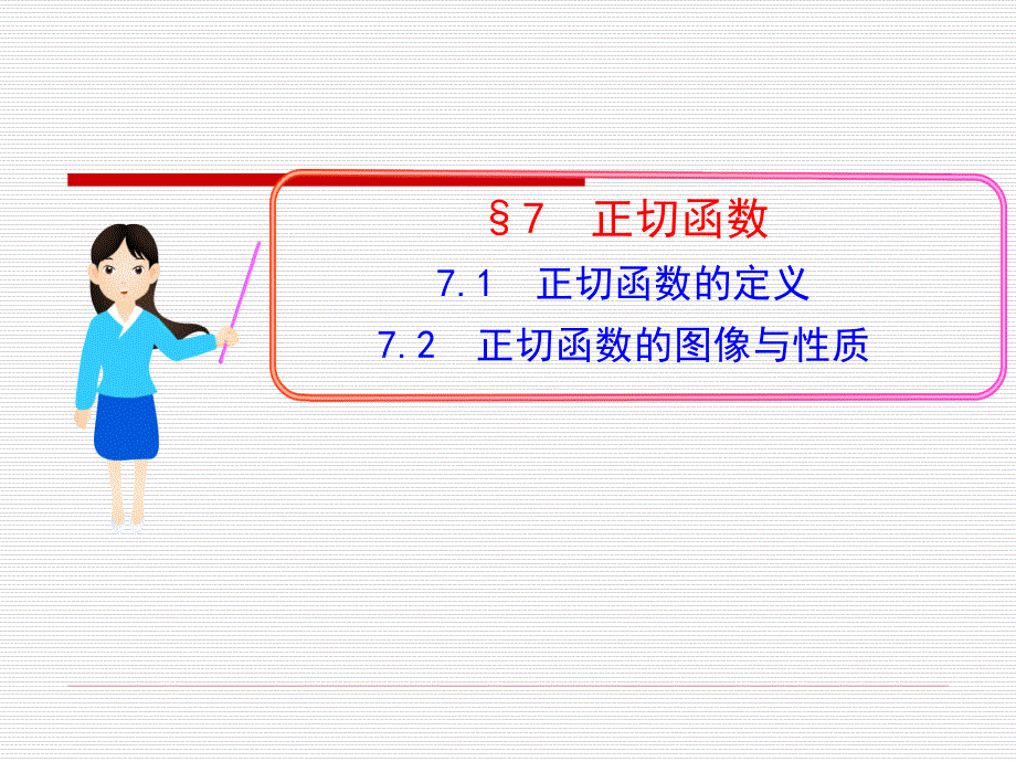 amp#167;7-7.1-正切函数的定义-7.2-正切函数的图像与性质_第1页