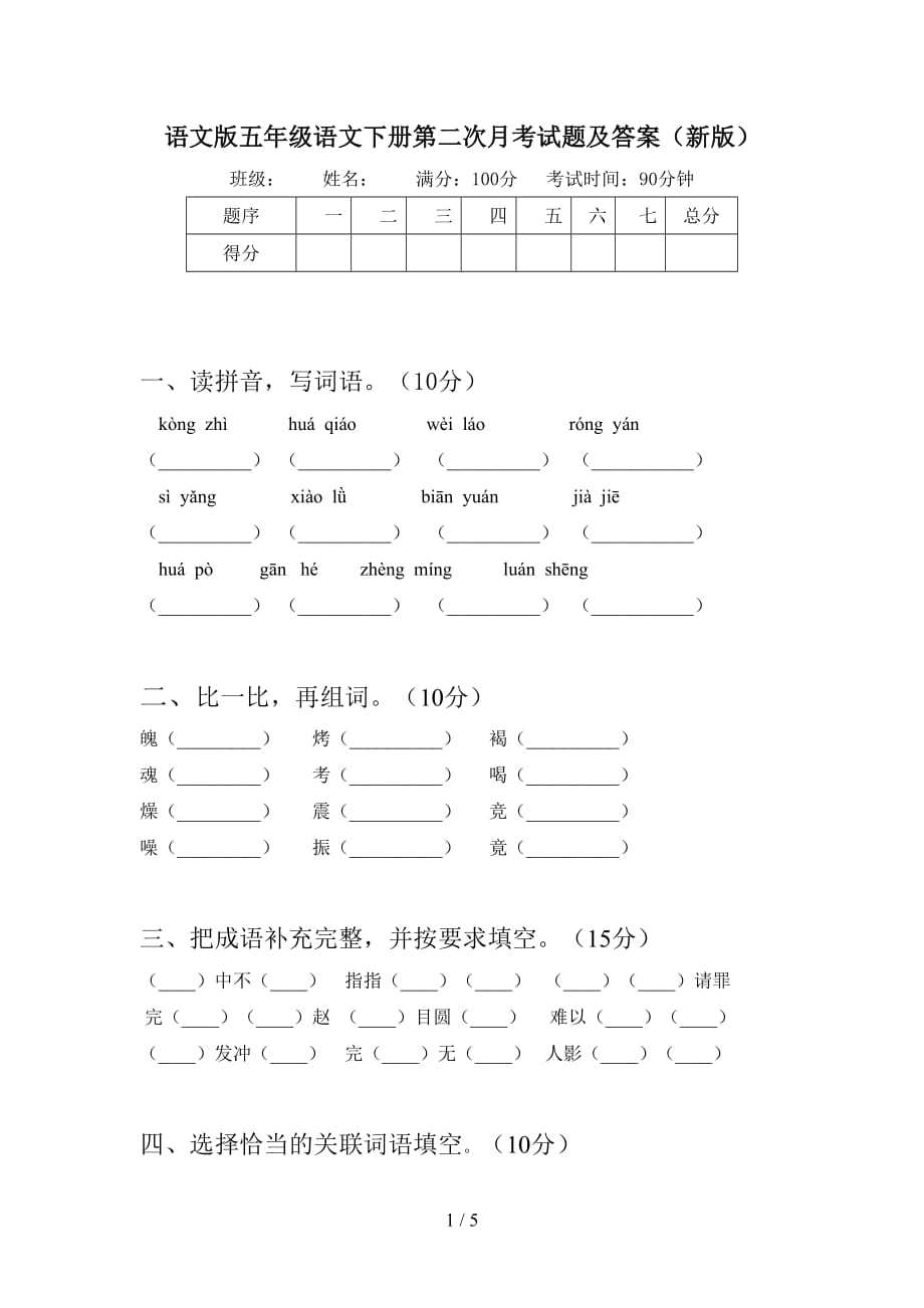 语文版五年级语文下册第二次月考试题及答案（新版_第1页