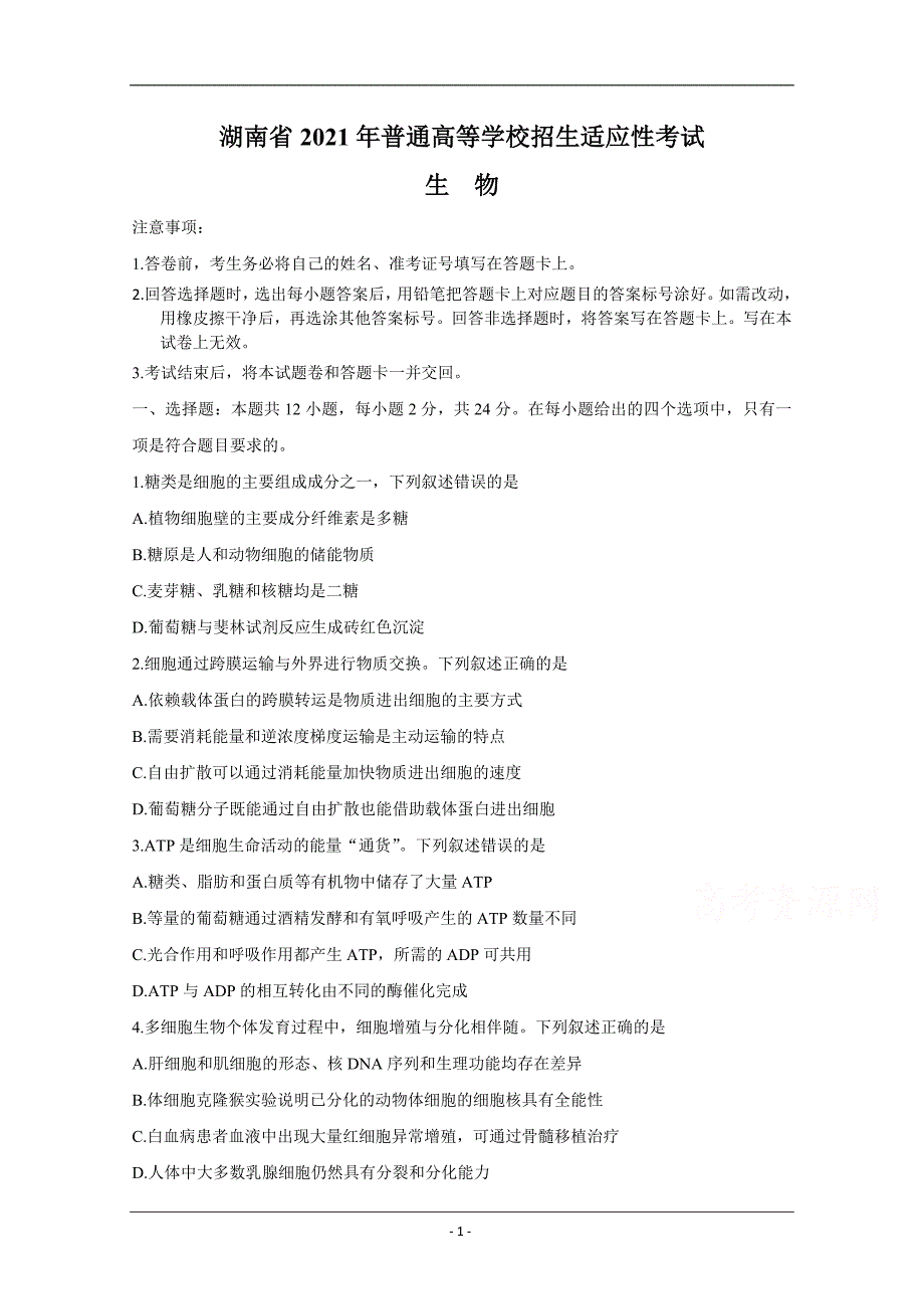 2021年1月湖南省普通高等学校招生适应性考试 生物 Word版_第1页