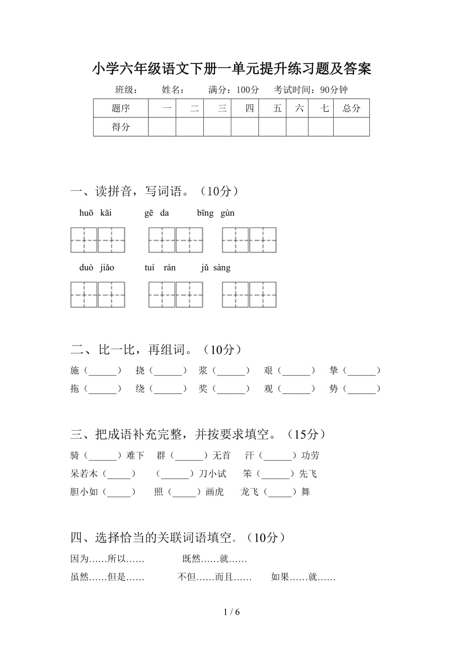 小学六年级语文下册一单元提升练习题及答案_第1页