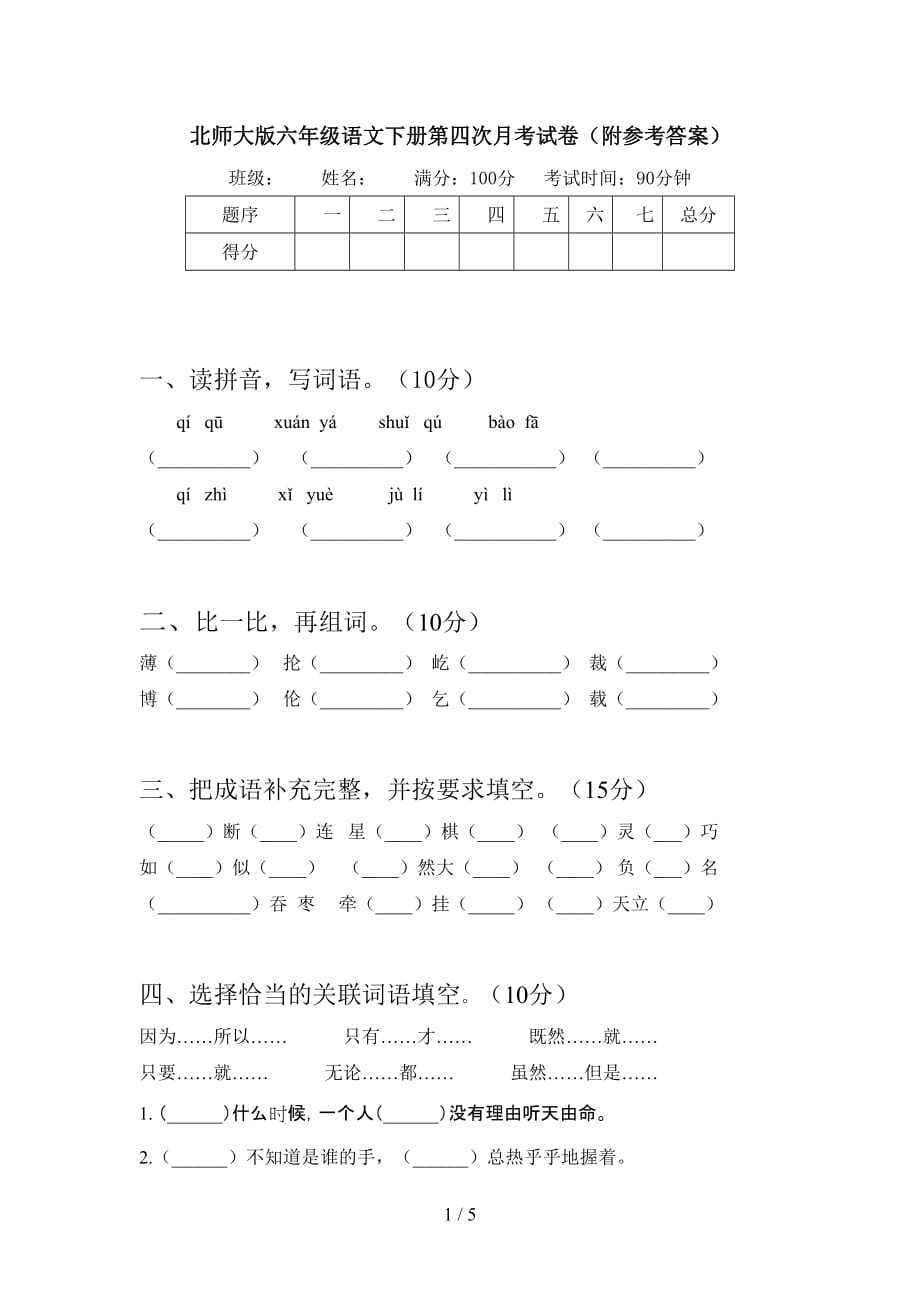 北师大版六年级语文下册第四次月考试卷（附参考答案_第1页