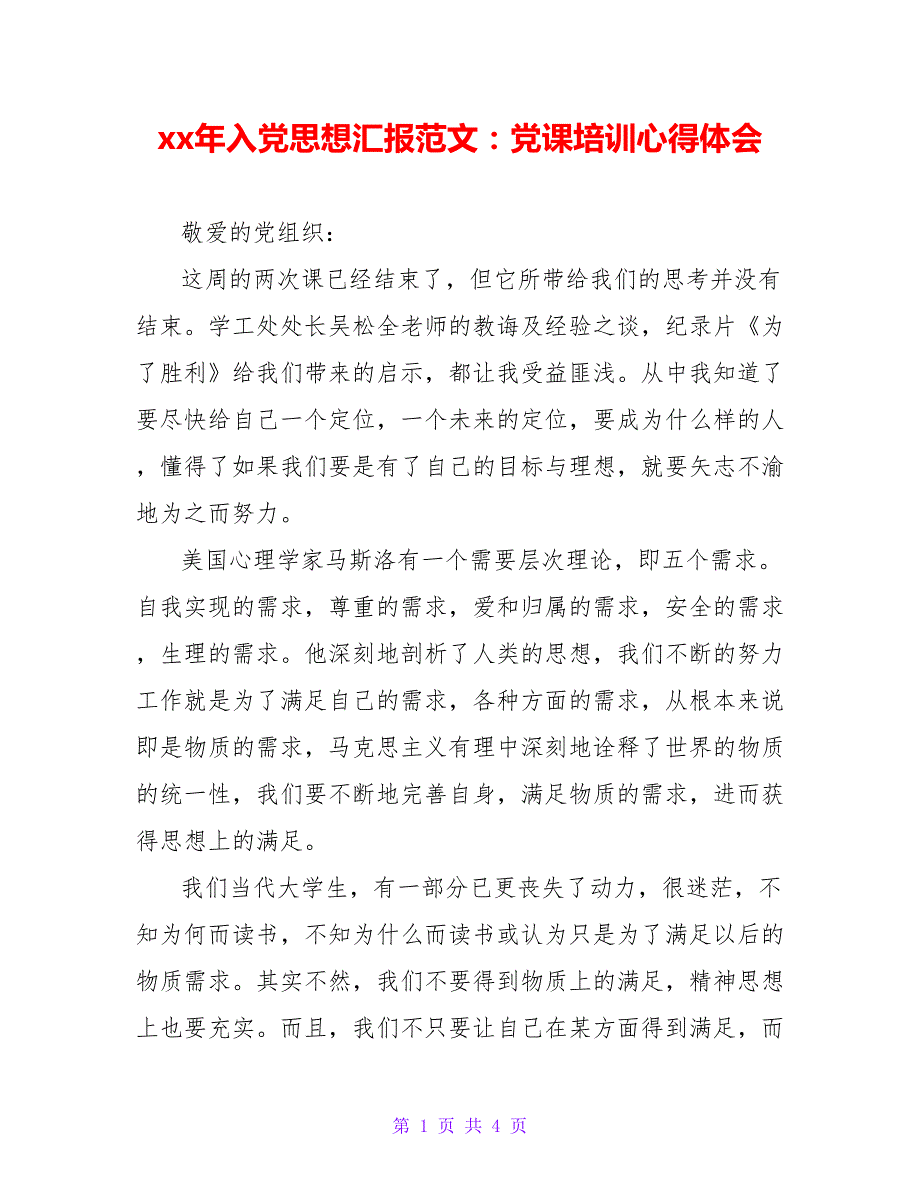 20XX年入党思想汇报范文：党课培训心得体会_第1页