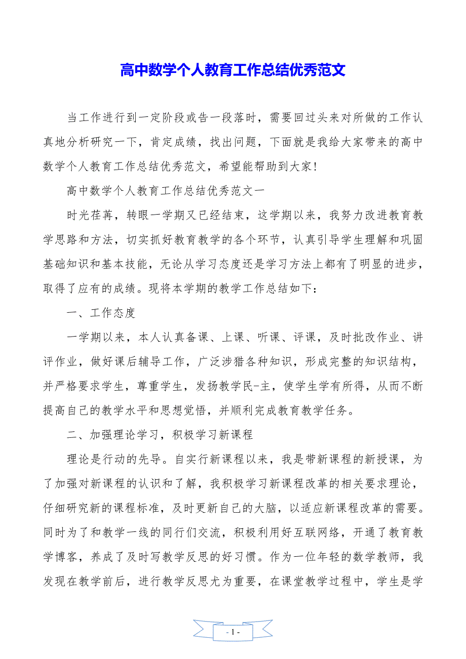 高中数学个人教育工作总结优秀范文._第1页