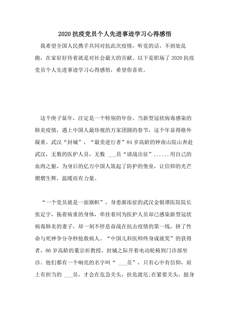 2020抗疫党员个人先进事迹学习心得感悟_第1页