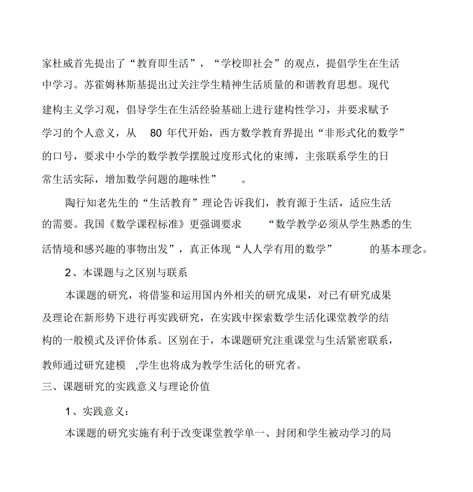 小学数学生活化课堂教学结构的策略研究课题方案课稿（精选）_第3页