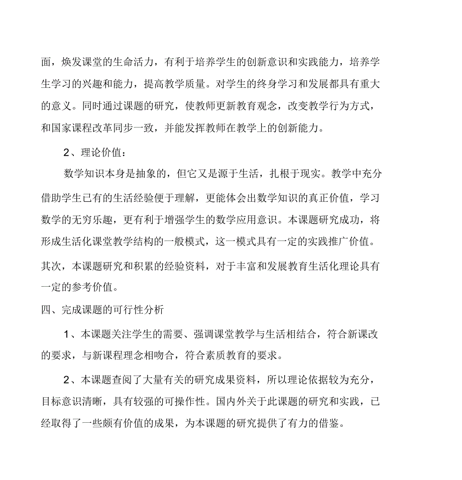 小学数学生活化课堂教学结构的策略研究课题方案课稿（精选）_第4页