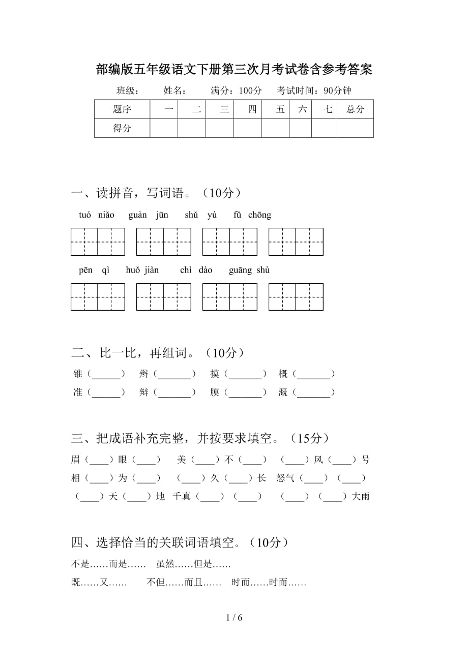 部编版五年级语文下册第三次月考试卷含参考答案_第1页