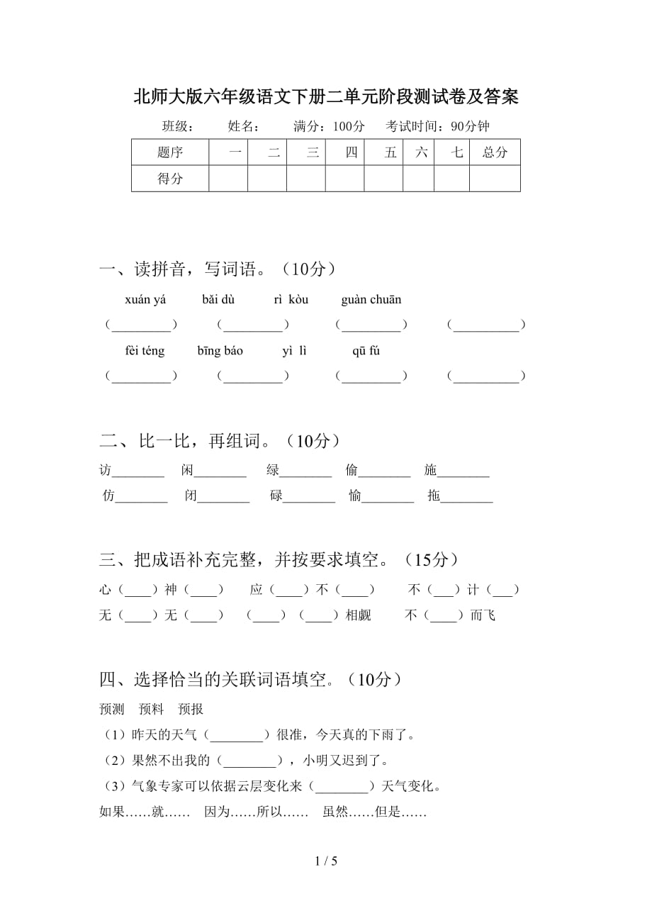 北师大版六年级语文下册二单元阶段测试卷及答案_第1页