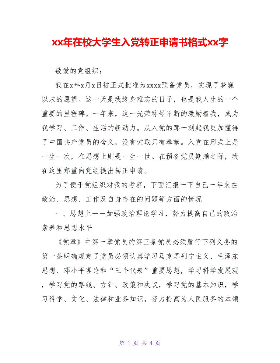 20XX年在校大学生入党转正申请书格式2000字_第1页